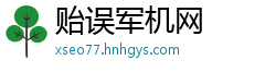 贻误军机网